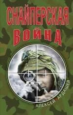 Снайперская война