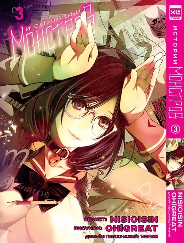 Истории монстров. Том 3 (Bakemonogatari)