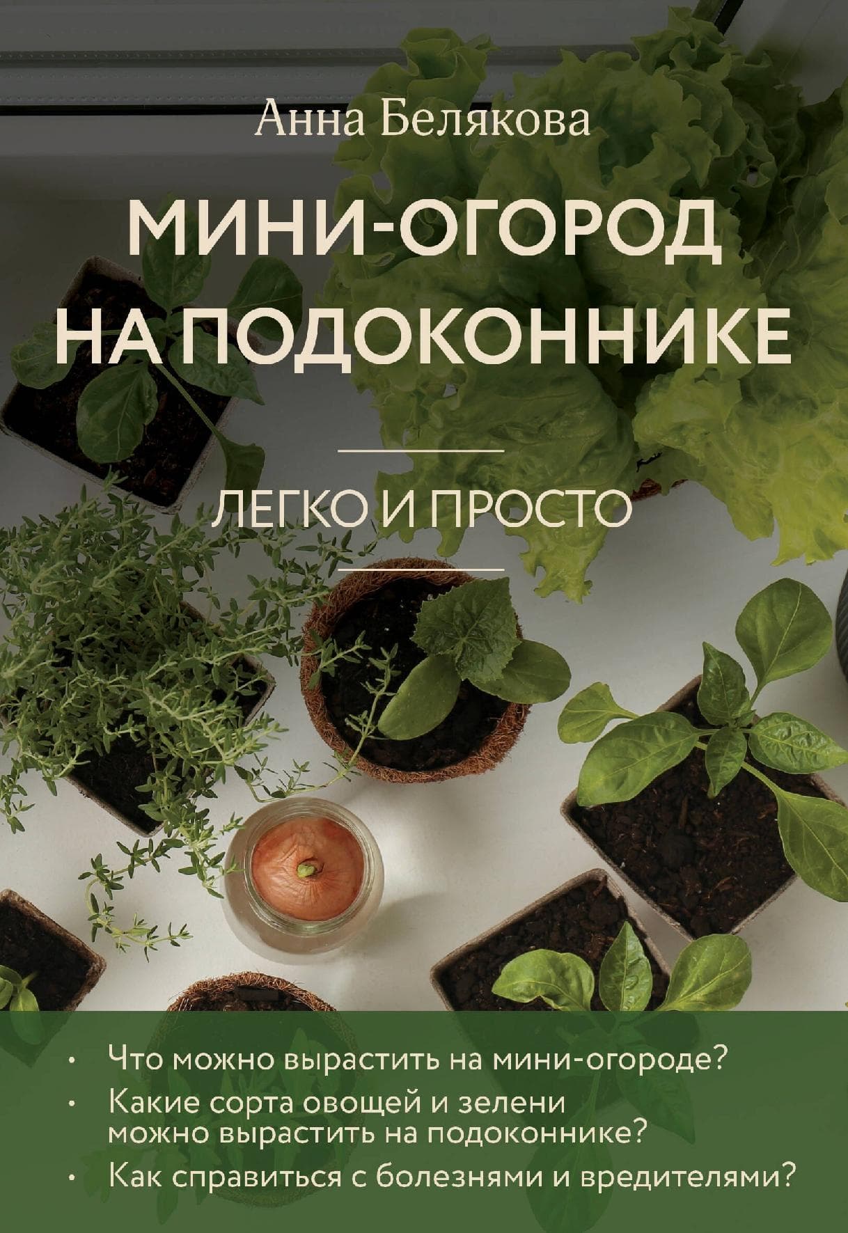 Мини-огород на подоконнике. Легко и просто