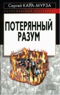 Потерянный разум