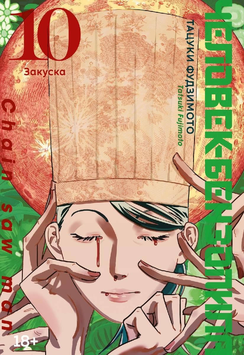 Человек-бензопила. Том 10 - Закуска. (Chainsaw Man)