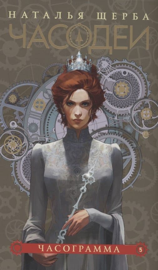 Часодеи. Часограмма. Книга 5
