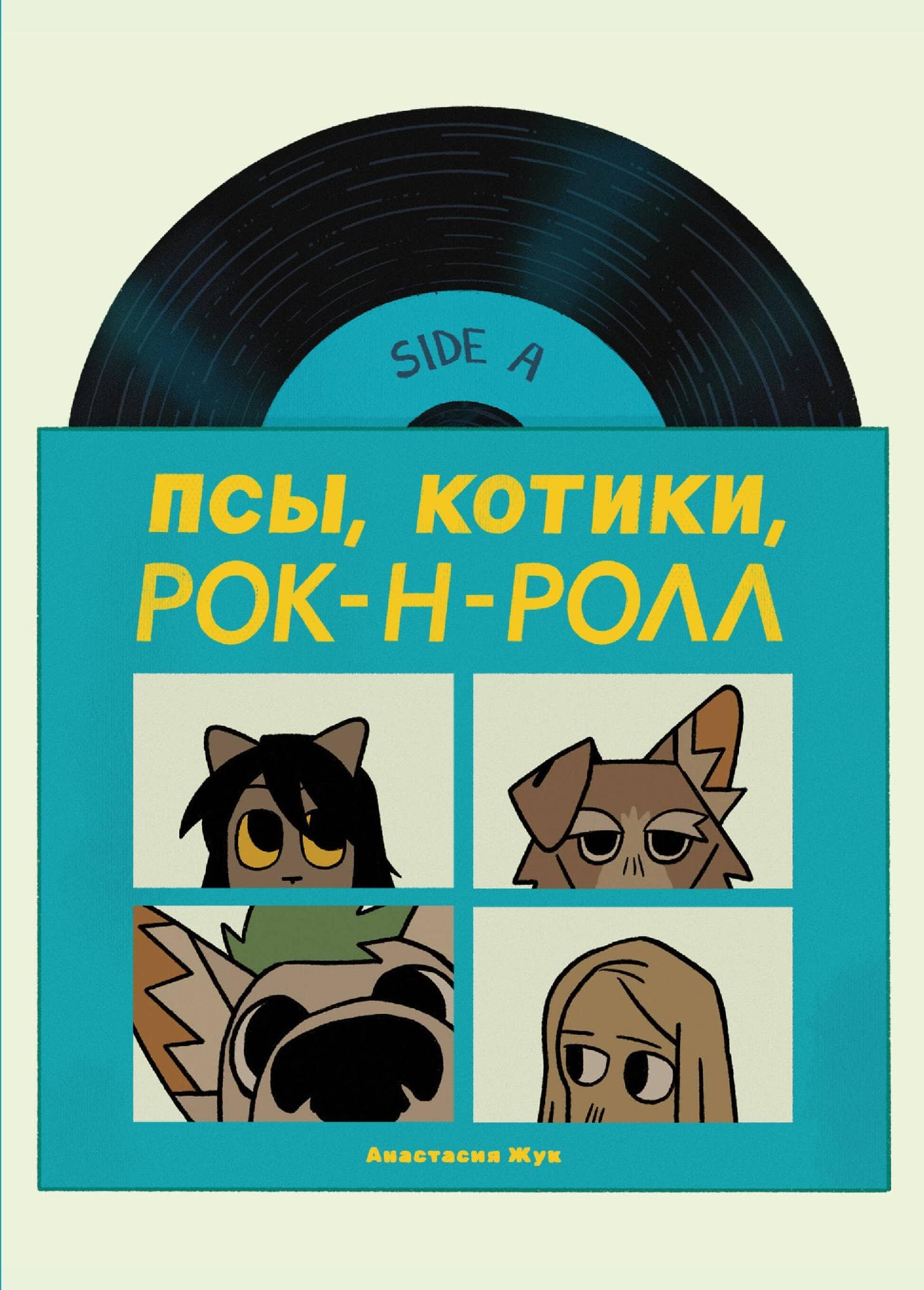 Псы, Котики, Рок-н-ролл