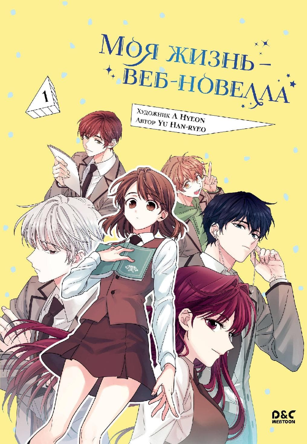 Закон бессонницы. Том 1 (Моя жизнь - веб новелла / My Life as an Internet Novel)