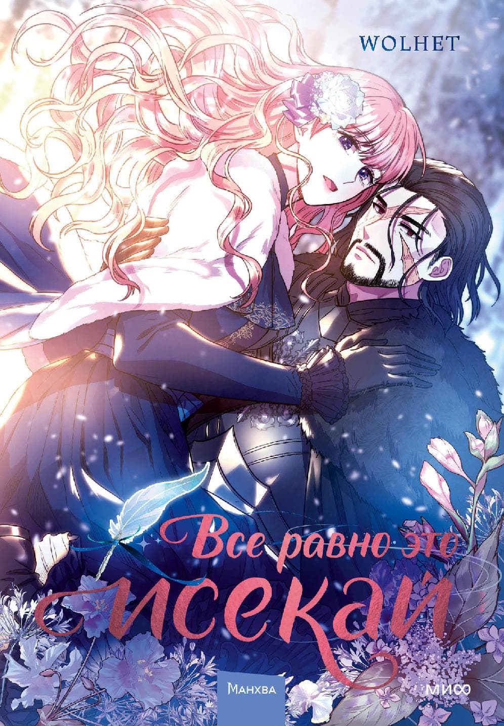 Всё равно это исекай. Том 1 (Я оказалась в мире фэнтези романа / Another Typical Fantasy Romance)