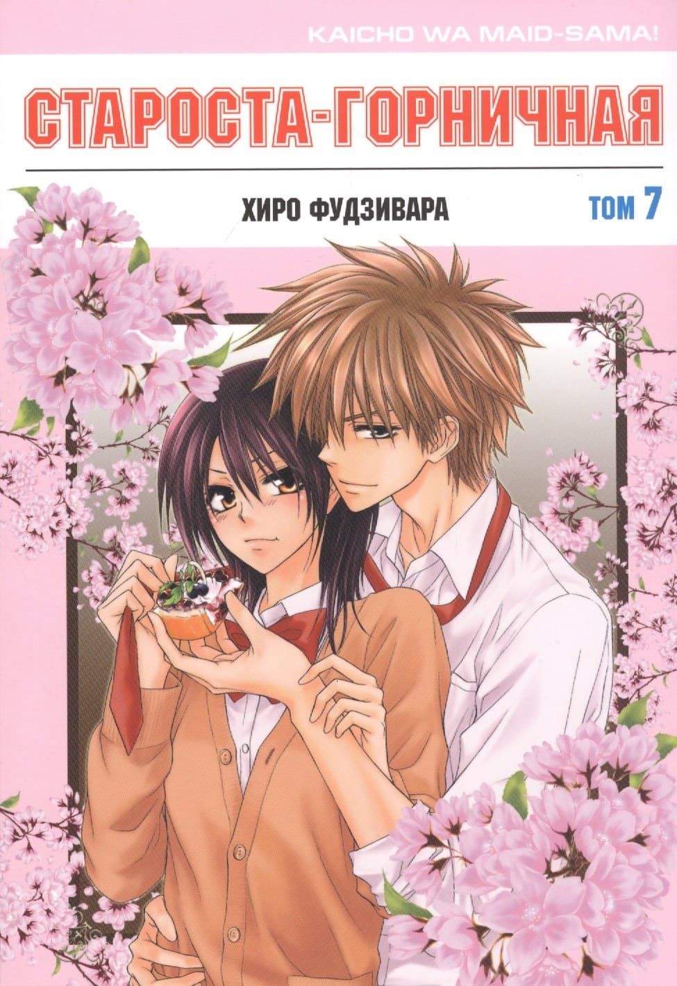 Староста-горничная. Том 7 (Президент студсовета - горничная! / Maid Sama!)
