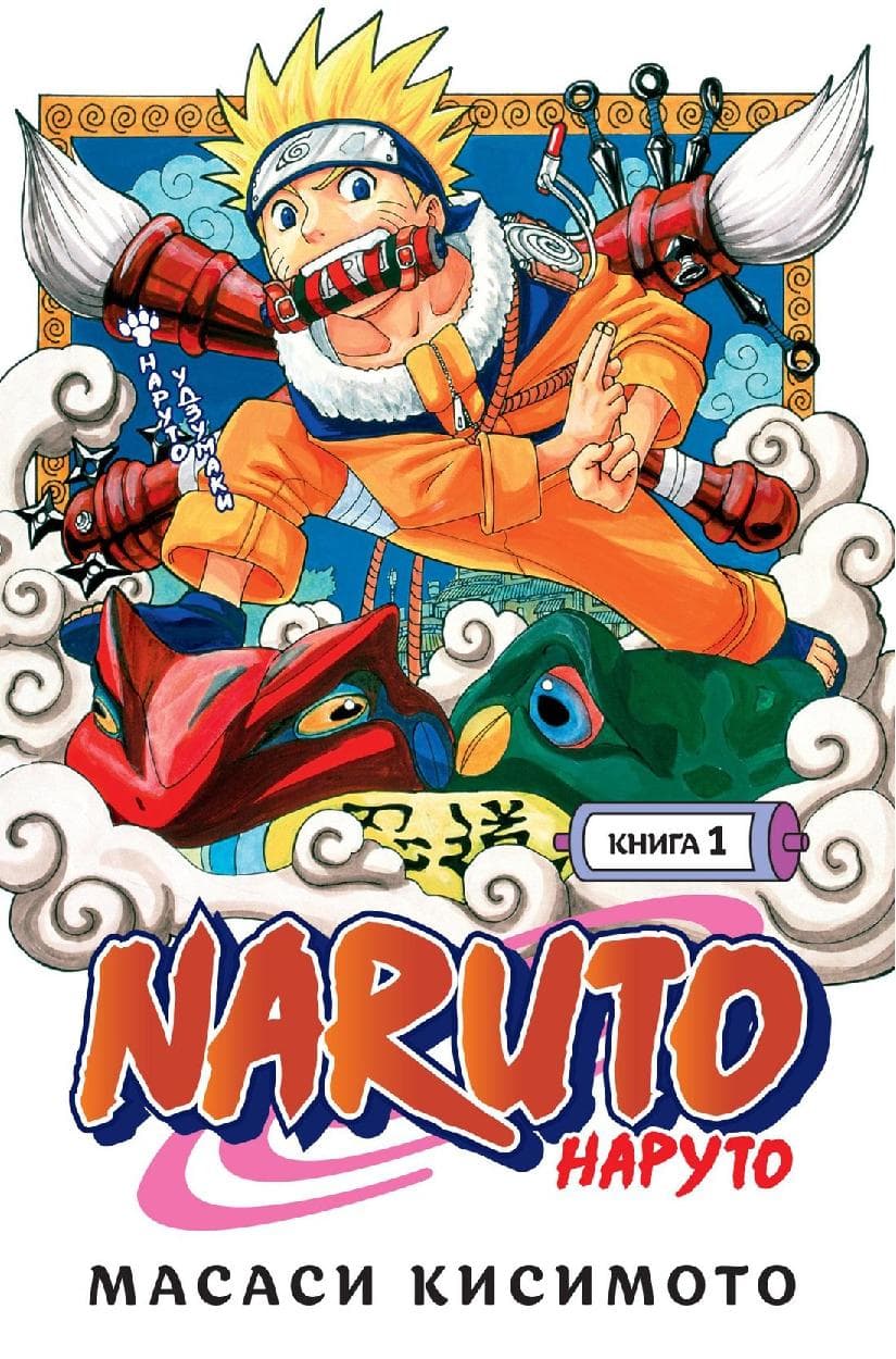 Наруто. Книга 1 (Том 1, 2, 3) - Наруто Удзумаки. (Naruto)