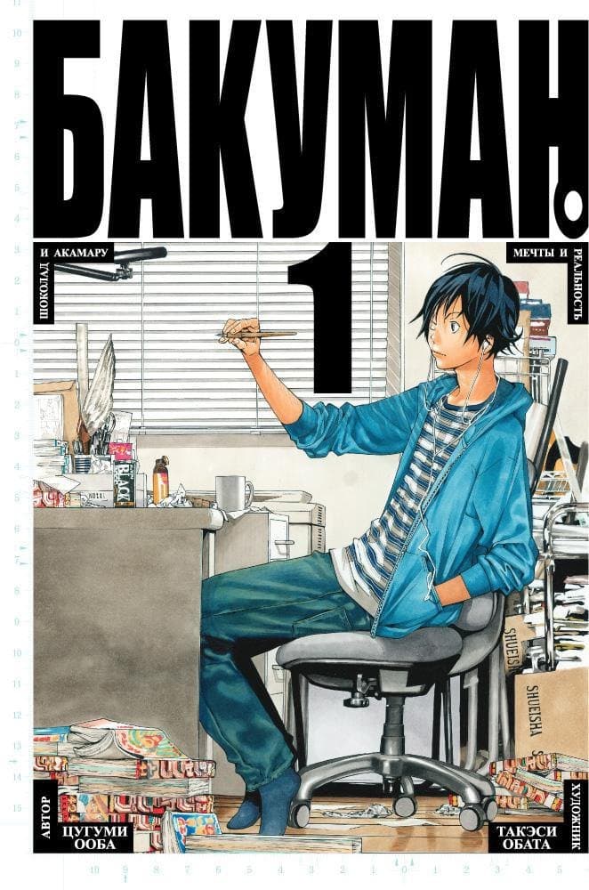 Бакуман. Книга 1 (Том 1, 2) - Мечты и Реальность. Шоколад и Акамару. (Bakuman)
