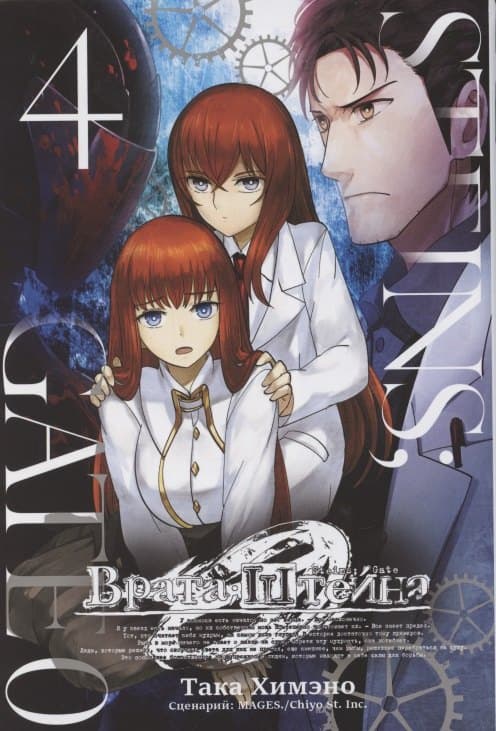Врата Штейна 0. Том 4 (Steins Gate)