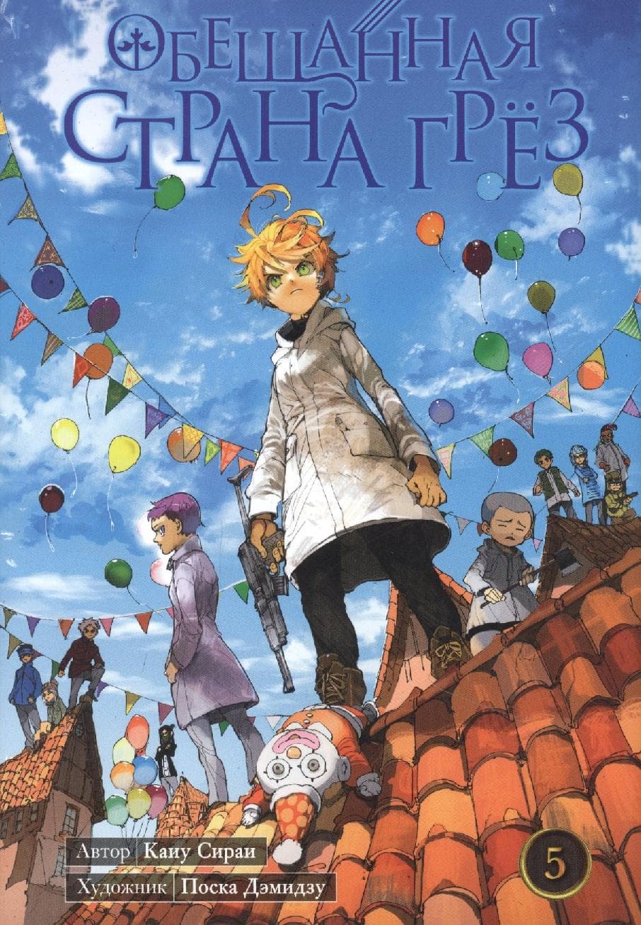 Обещанный Неверленд. Книга 5 (Том 9, 10) (Обещанная страна грез)