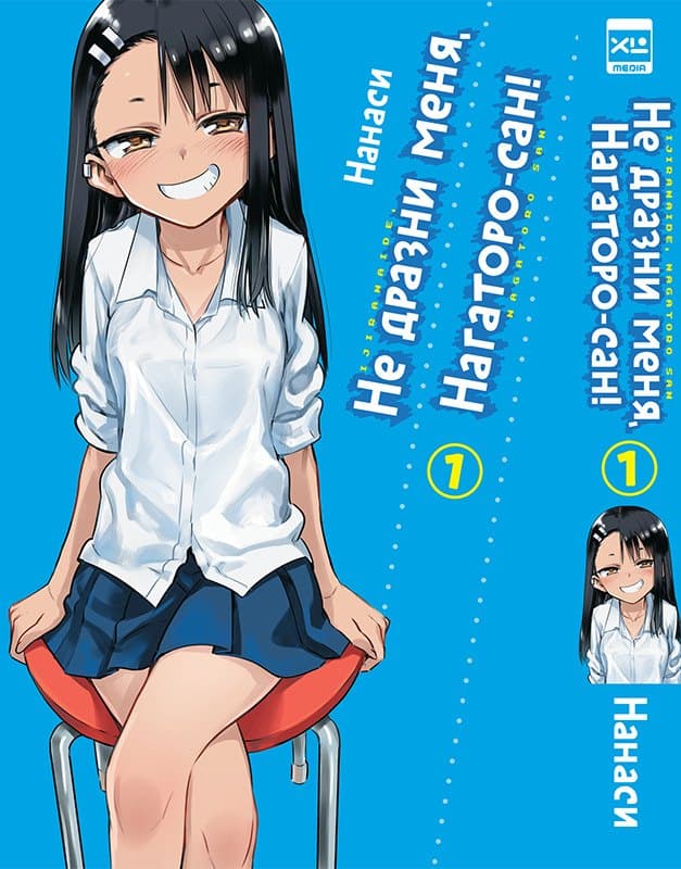 Не издевайся, Нагаторо. Том 1 (Не дразни меня, Нагаторо-сан! / Don't Toy With Me, Miss Nagatoro)