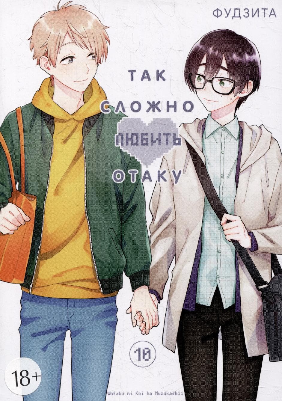 Так сложно любить отаку. Том 10 (Wotaku ni Koi wa Muzukashii / Love Is Hard for Otaku)