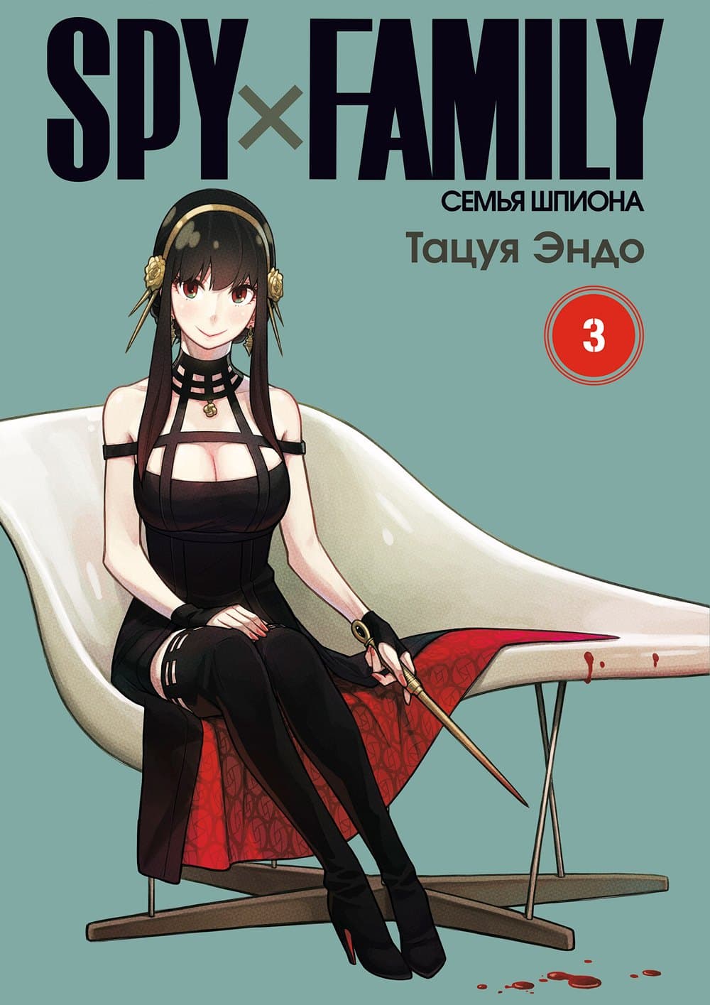 Семья шпиона. Том 3 (Spy x Family)