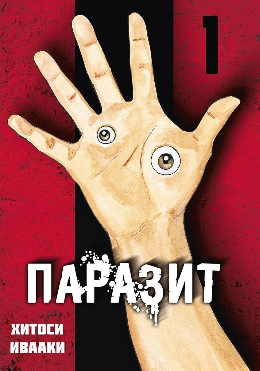 Паразит. Том 1 (Kiseijuu / Parasite)