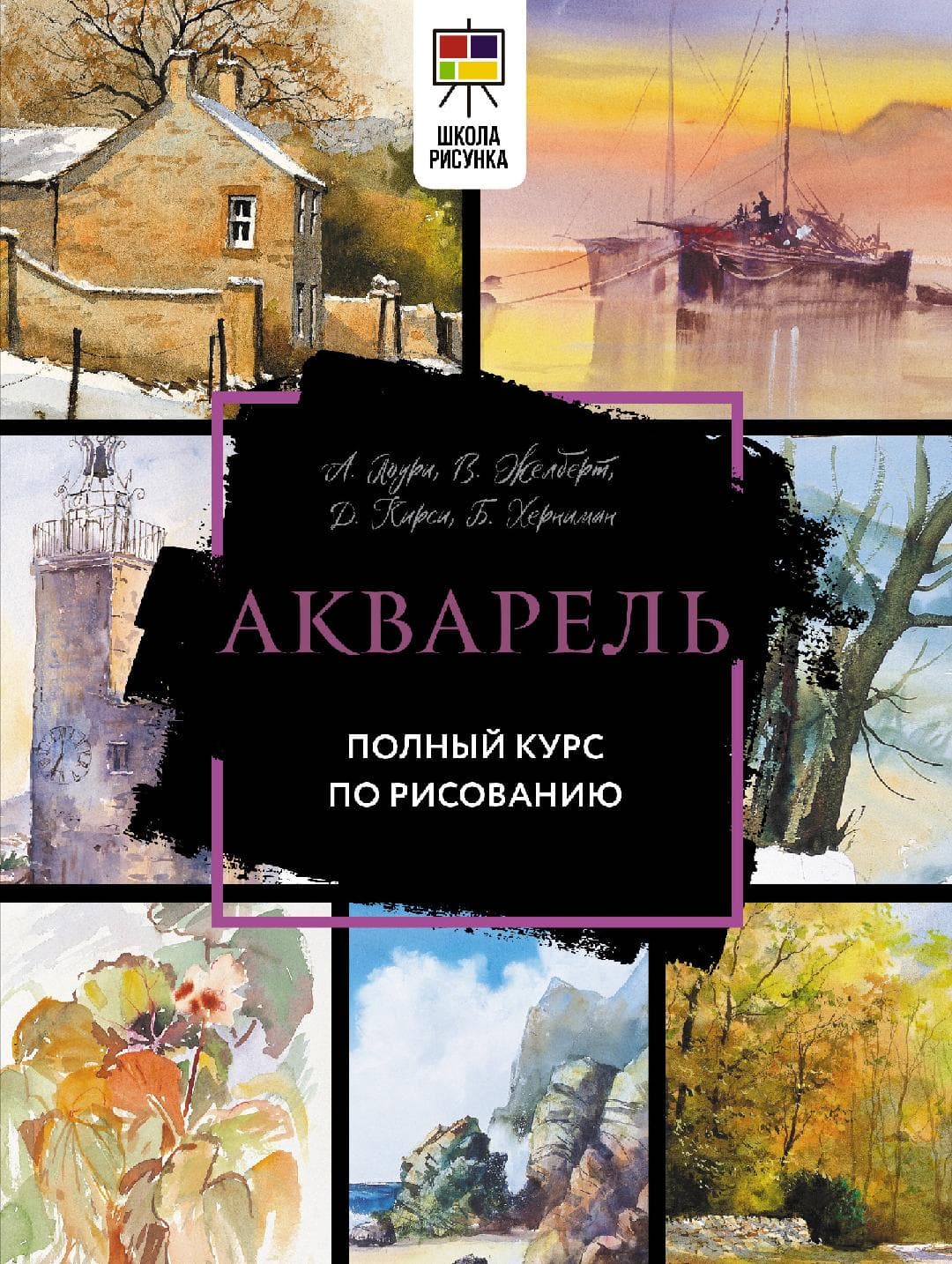 Акварель. Полный курс по рисованию
