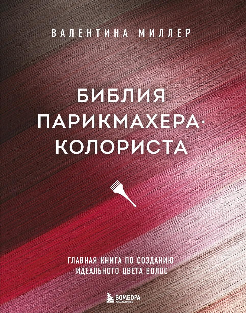 Библия парикмахера колориста. Главная книга по созданию идеального цвета волос