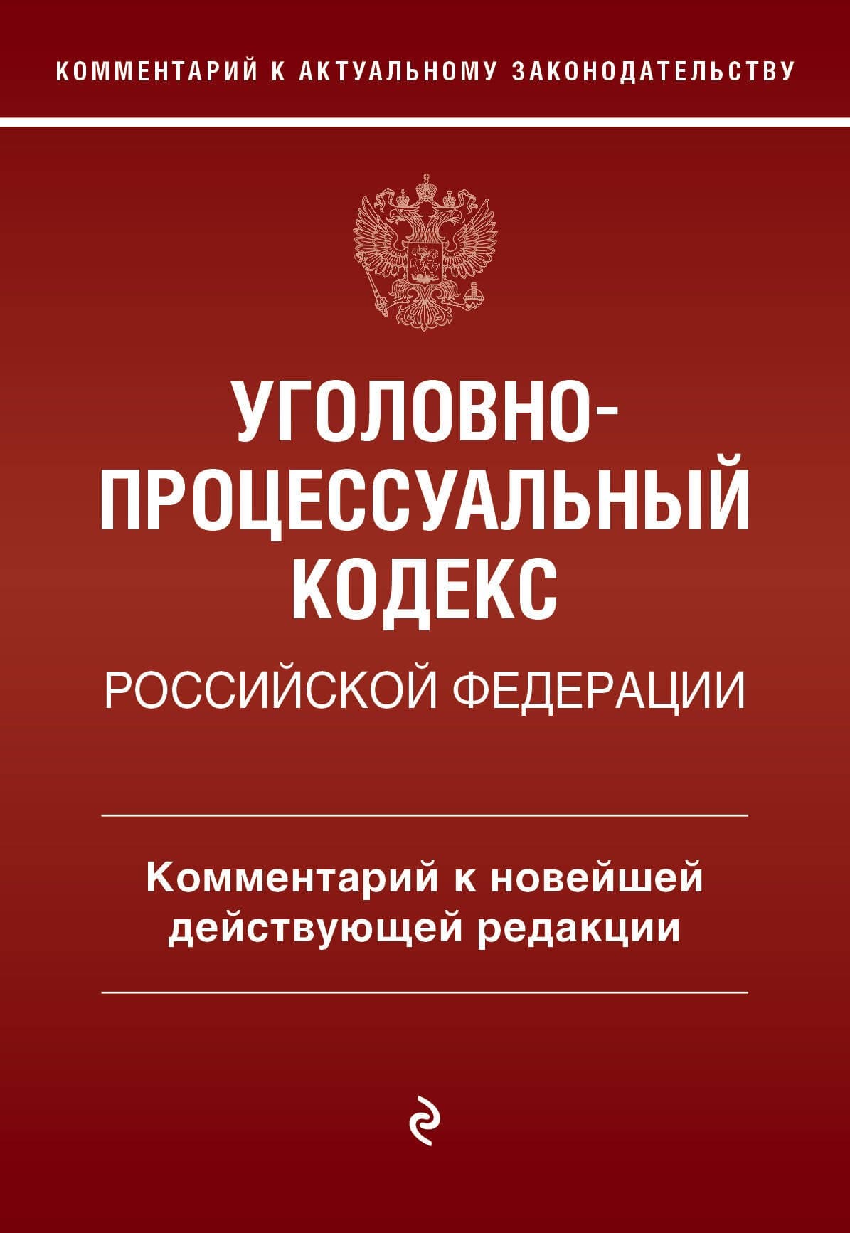 Уголовно-процессуальный кодекс Российской Федерации. Комментарий к новейшей действующей редакции