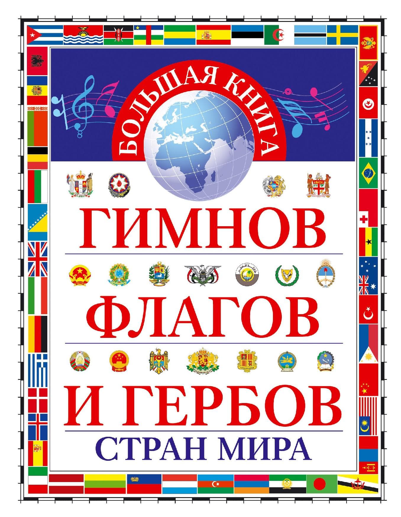 Большая книга гимнов, флагов и гербов стран мира