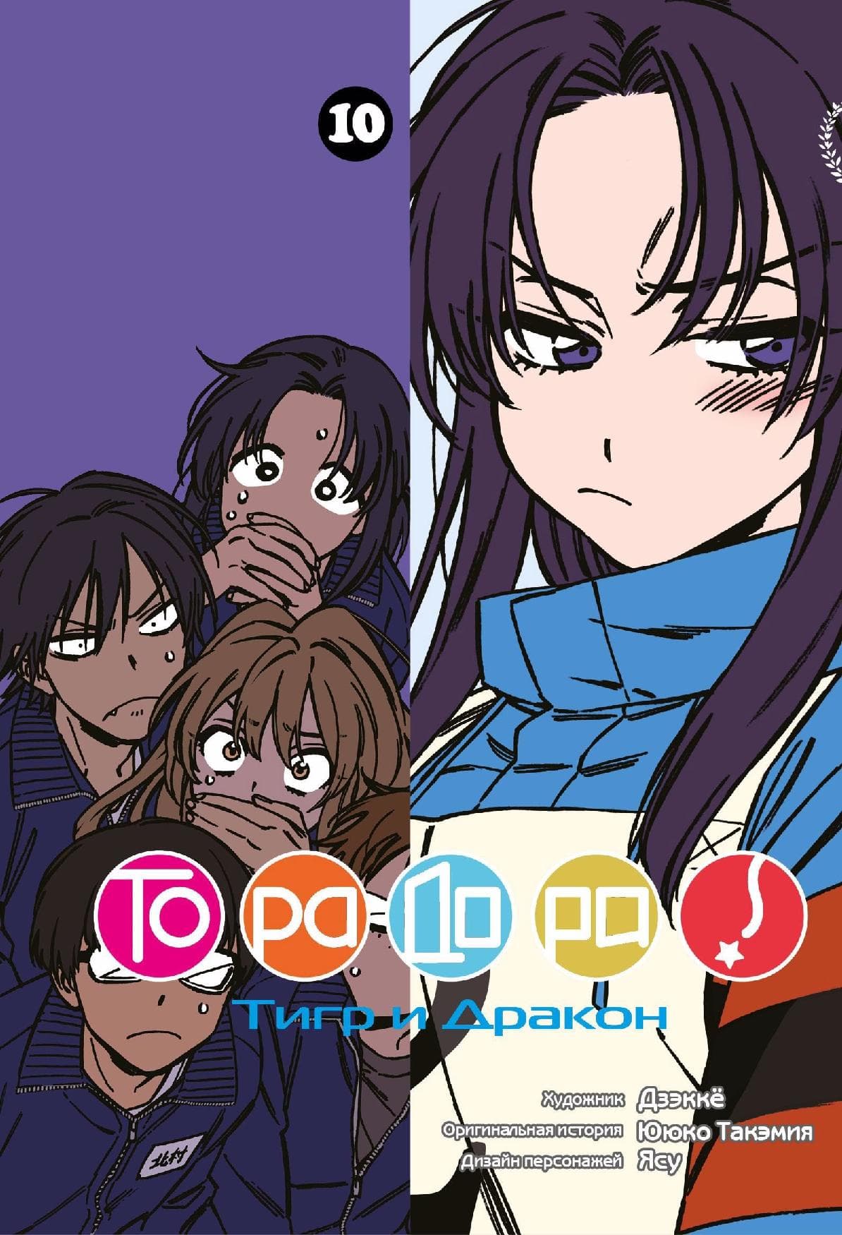 Торадора! Том 10 (Toradora! / Тигр и Дракон)