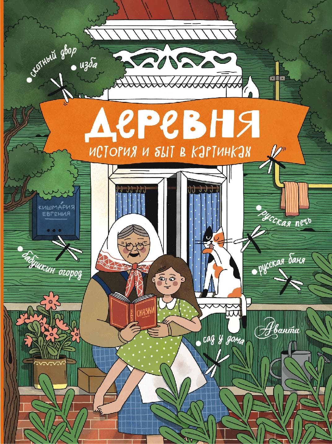 Деревня. История и быт в картинках