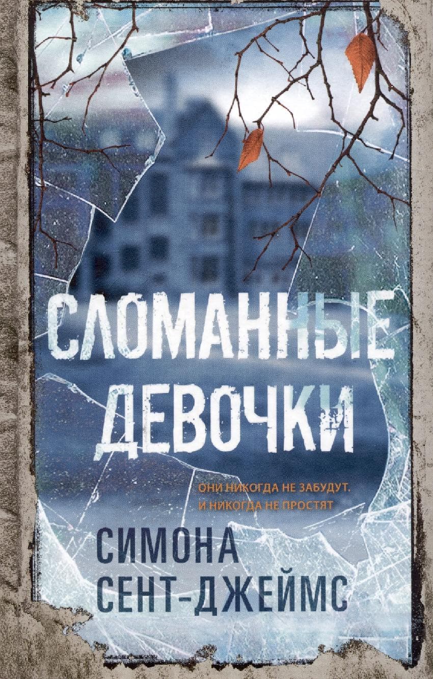 Сломанные девочки