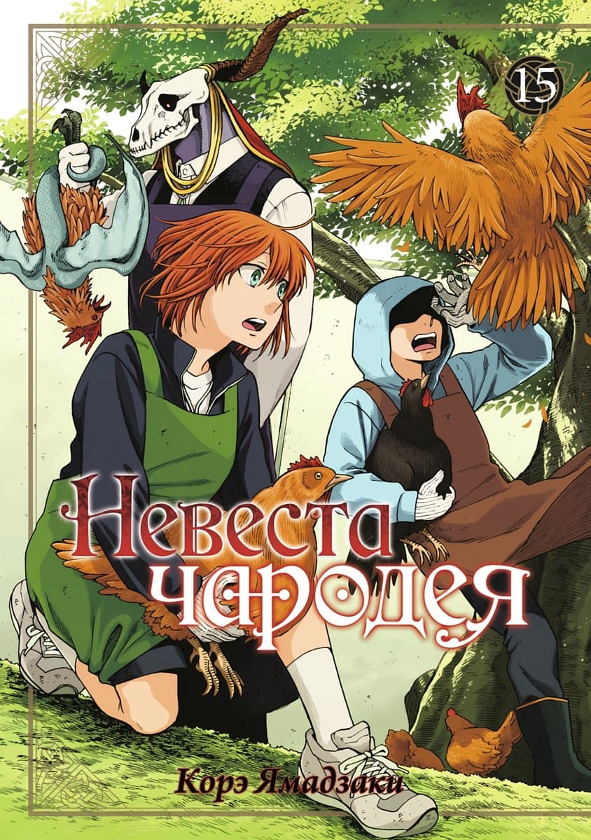 Невеста чародея. Том 15 (Mahoutsukai no Yome)