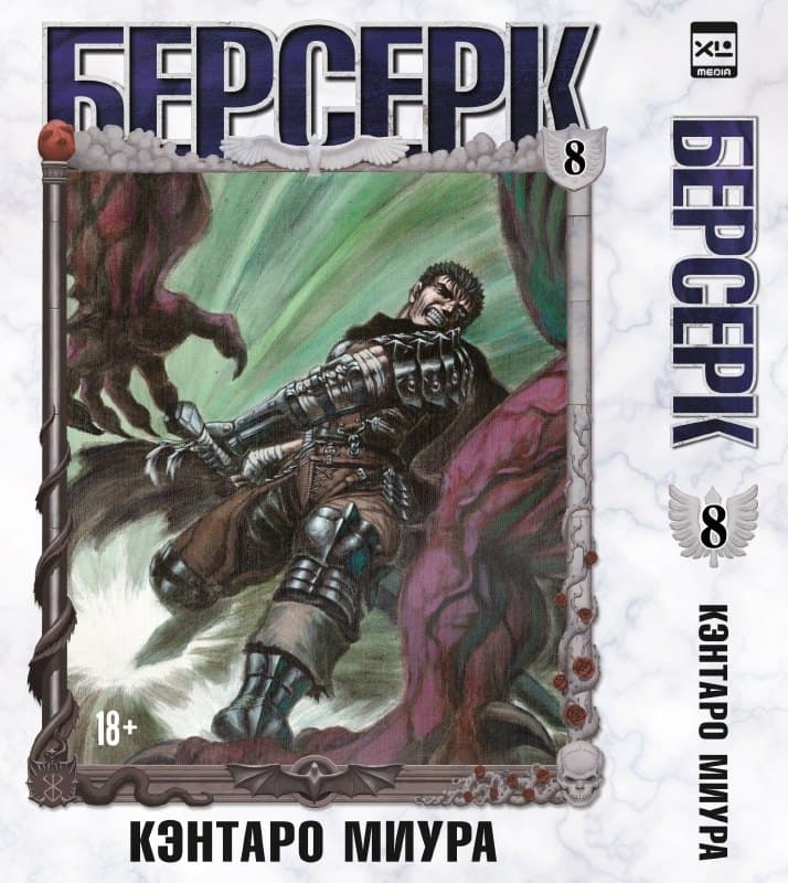 Берсерк. Том 8 (Berserk)