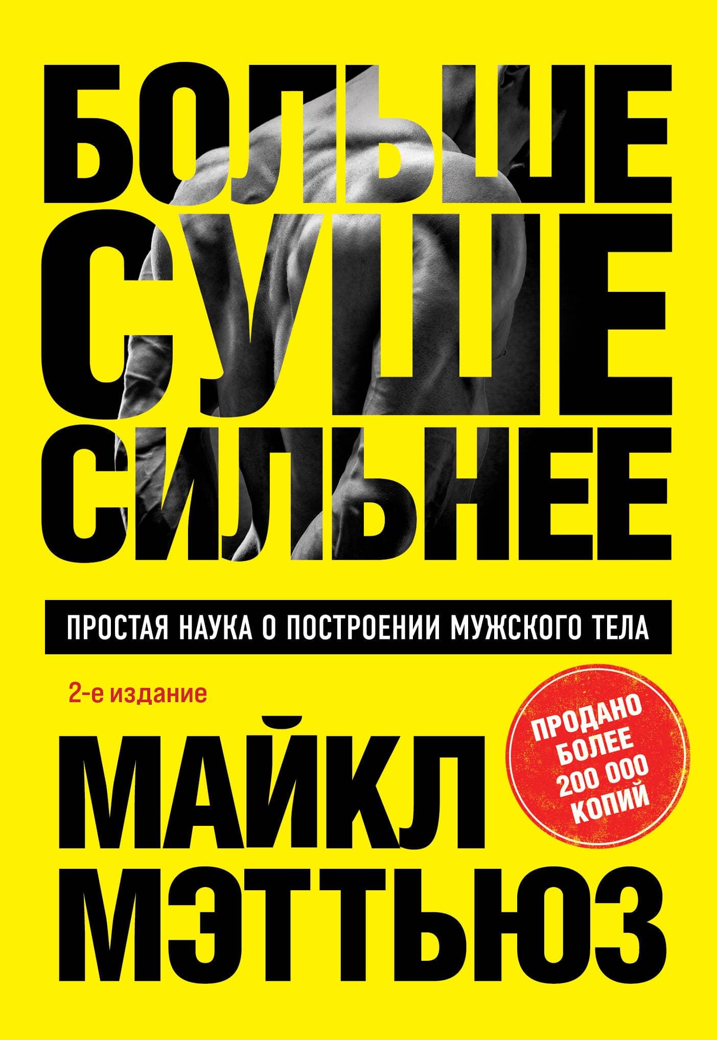 Больше. Суше. Сильнее. Простая наука о построении мужского тела