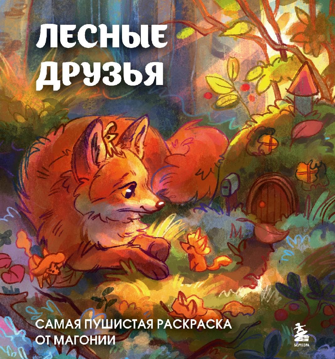 Лесные друзья. Самая пушистая раскраска от Магонии