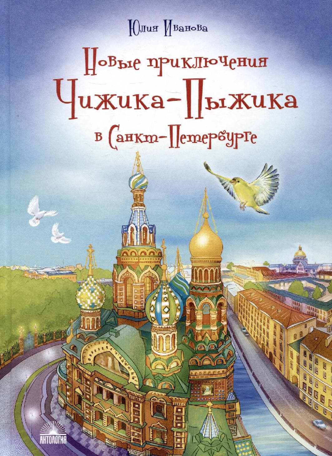 Новые приключения Чижика-Пыжика в Санкт-Петербурге