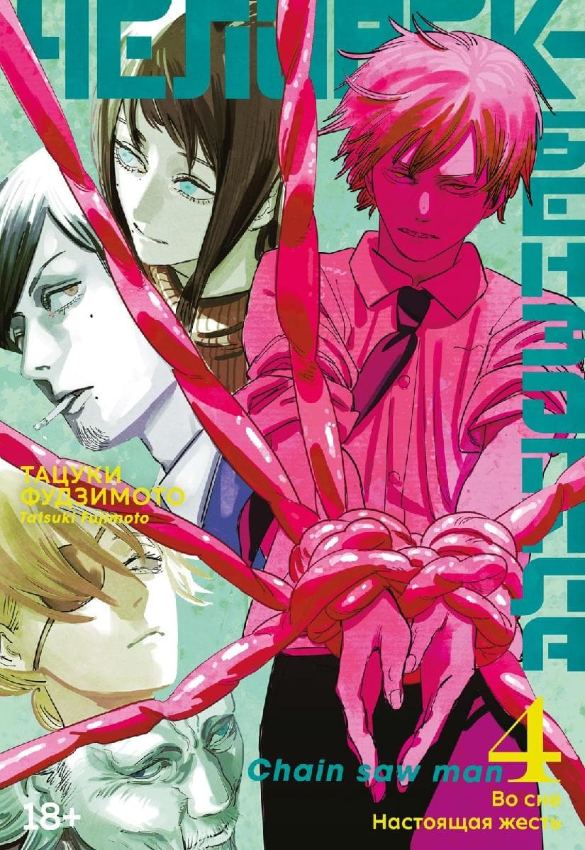 Человек-бензопила. Том 4 - Во сне. Настоящая жесть. (Chainsaw Man)