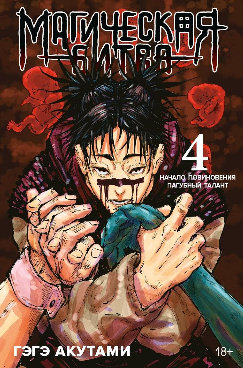Магическая битва. Книга 4 (Том 7, 8) - Начало повиновения. Пагубный талант. (Jujutsu Kaisen)