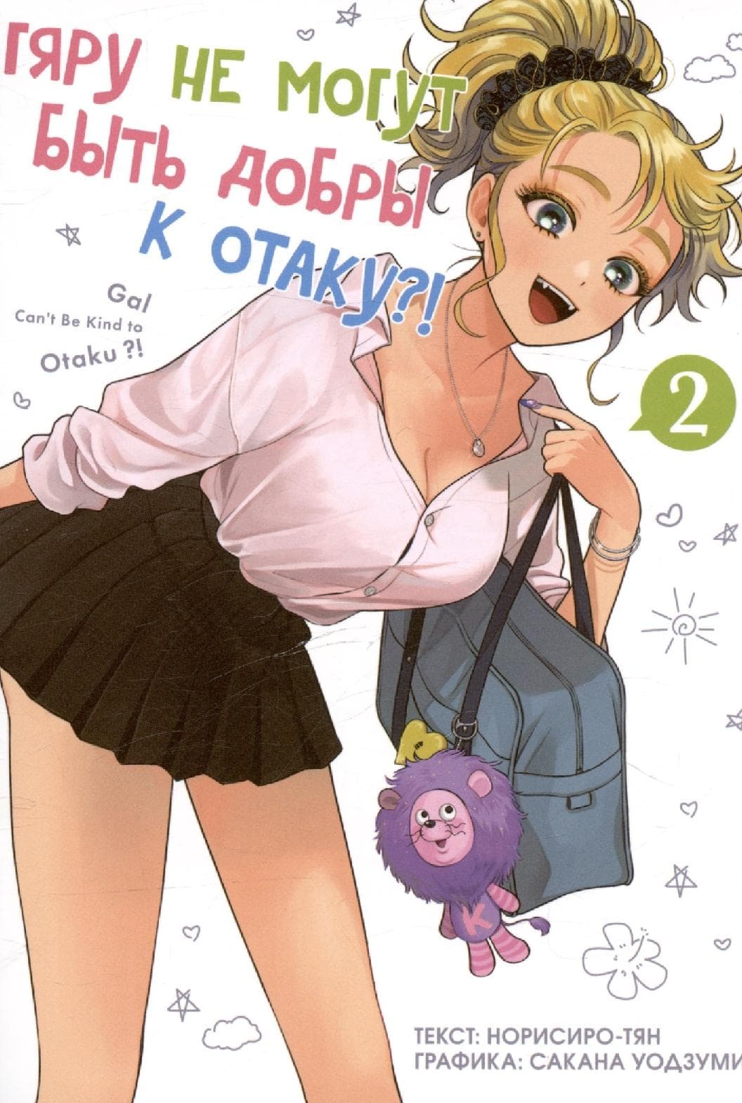 Гяру не могут быть добры к отаку?! Том 2 (Otaku ni Yasashii Gal wa Inai?!)