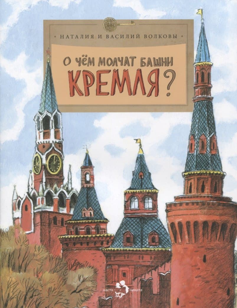 О чем молчат башни Кремля? Приложение к журналу "Фома". Выпуск 72