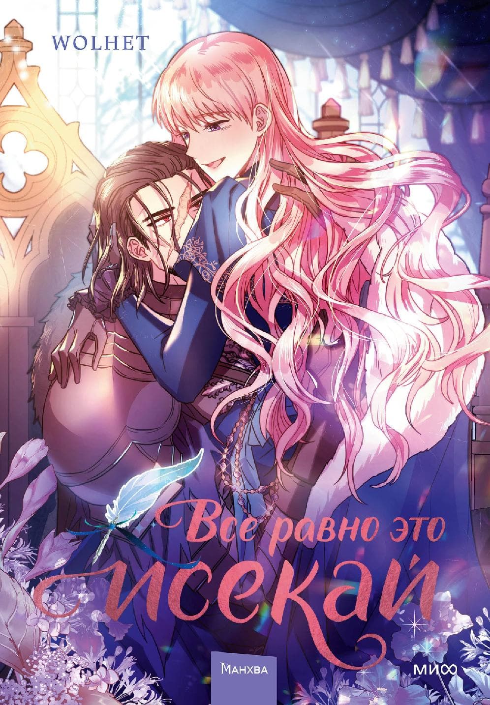Всё равно это исекай. Том 2 (Я оказалась в мире фэнтези романа / Another Typical Fantasy Romance)