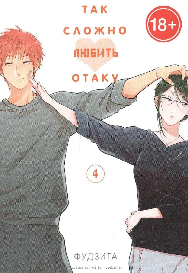 Так сложно любить отаку. Том 4 (Wotaku ni Koi wa Muzukashii / Love Is Hard for Otaku)