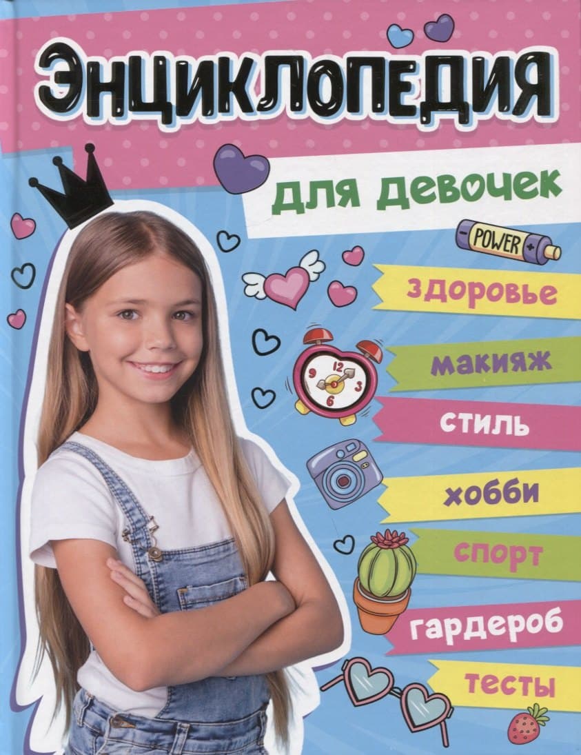 Энциклопедия для девочек