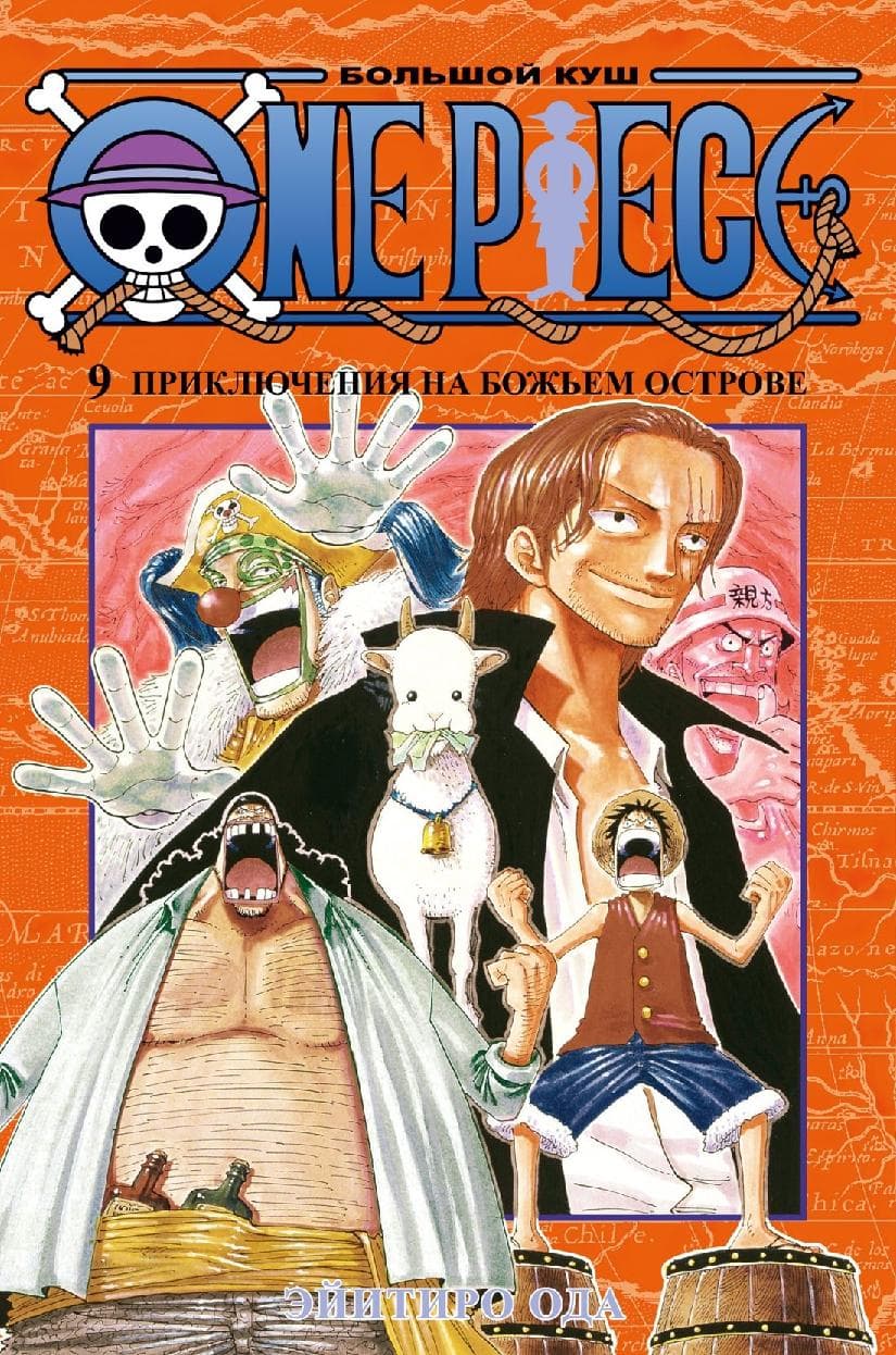 Ван-Пис. Книга 9 (Том 25, 26, 27) - Приключения на божьем острове. (One Piece / Большой куш)