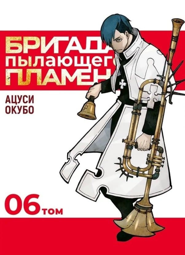 Пламенная бригада пожарных. Том 6 (Бригада пылающего пламени / Enen no Shouboutai)