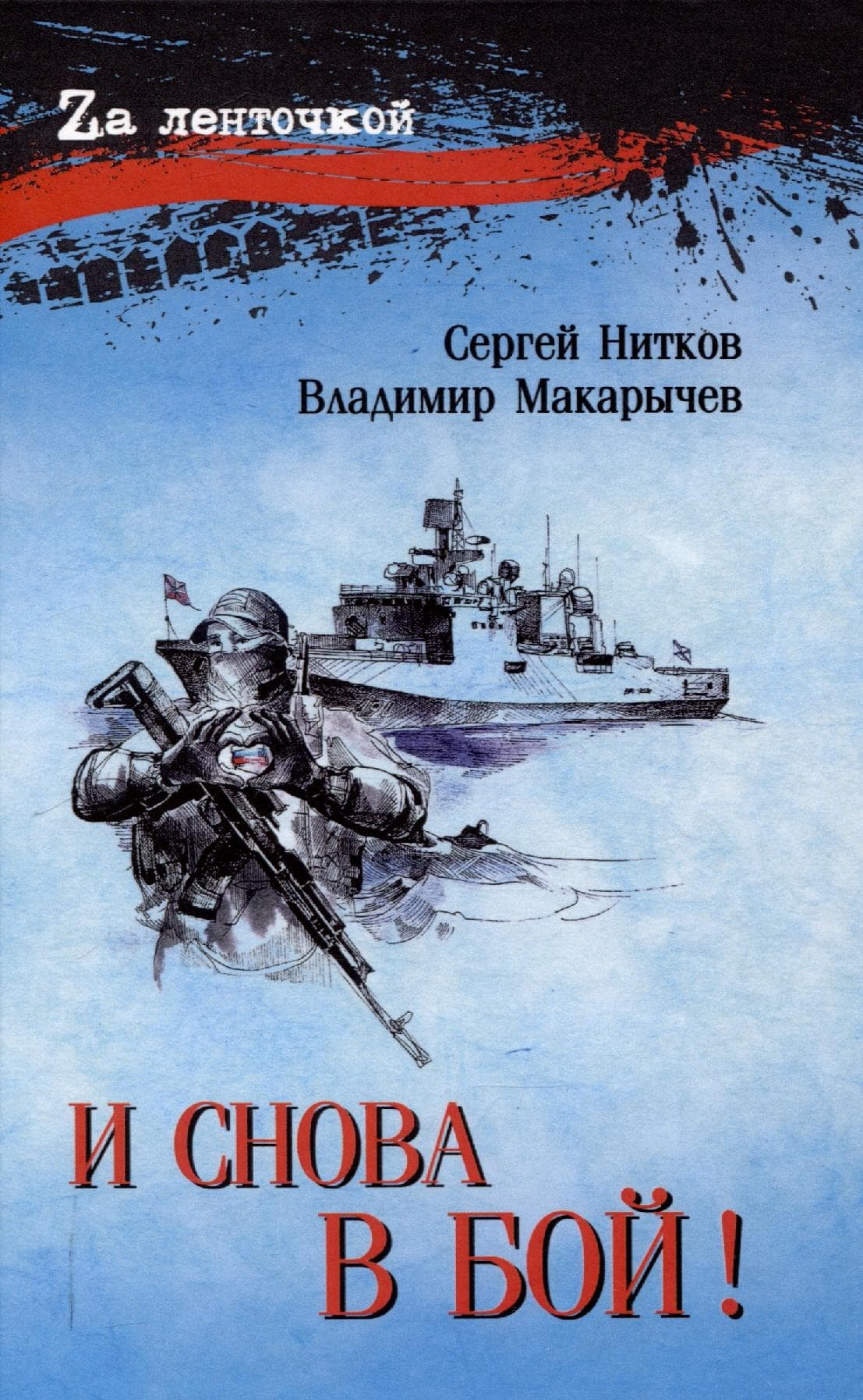 И снова в бой!