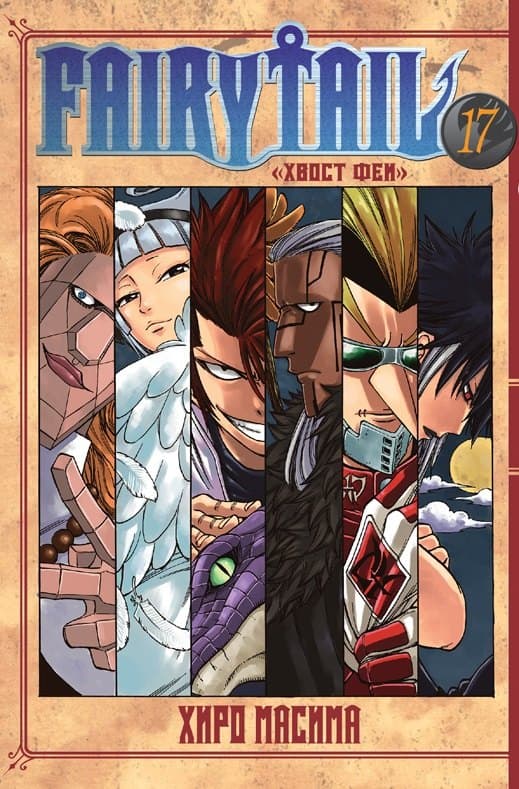 Хвост Феи. Том 17 (Сказка о Хвосте феи / Fairy Tail)