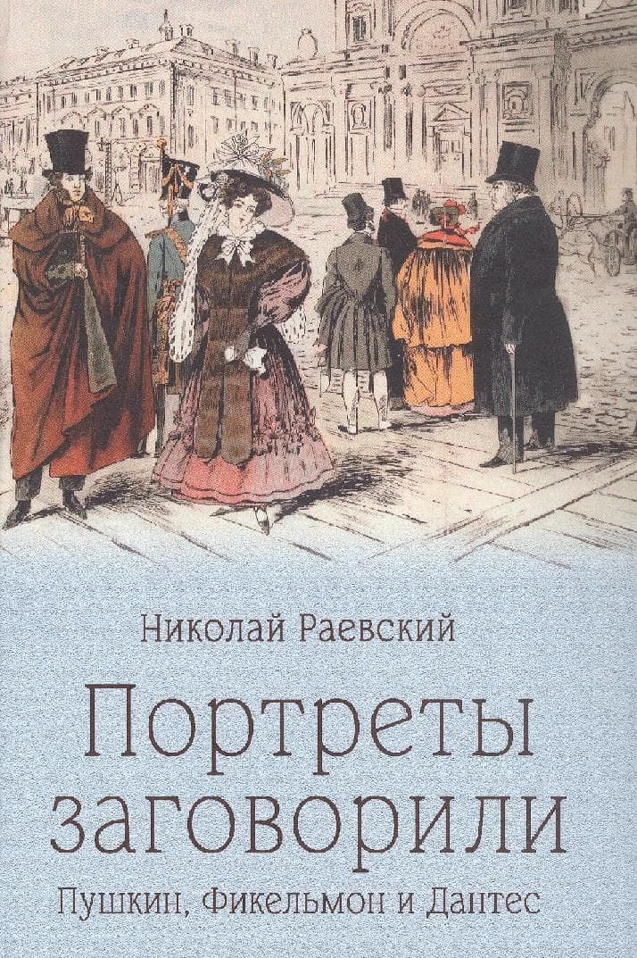 Портреты заговорили. Пушкин, Фикельмон и Дантес