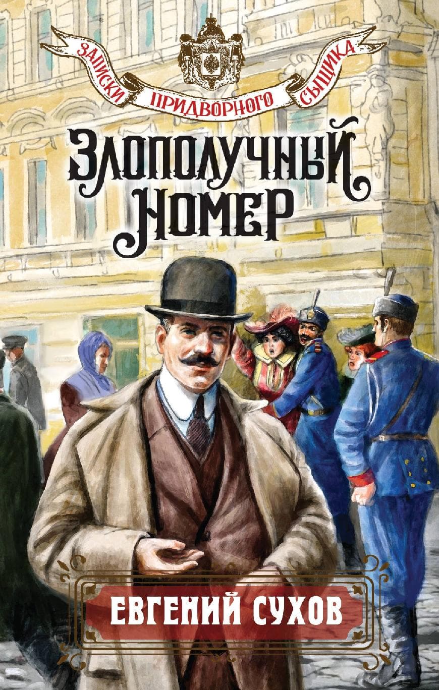 Злополучный номер