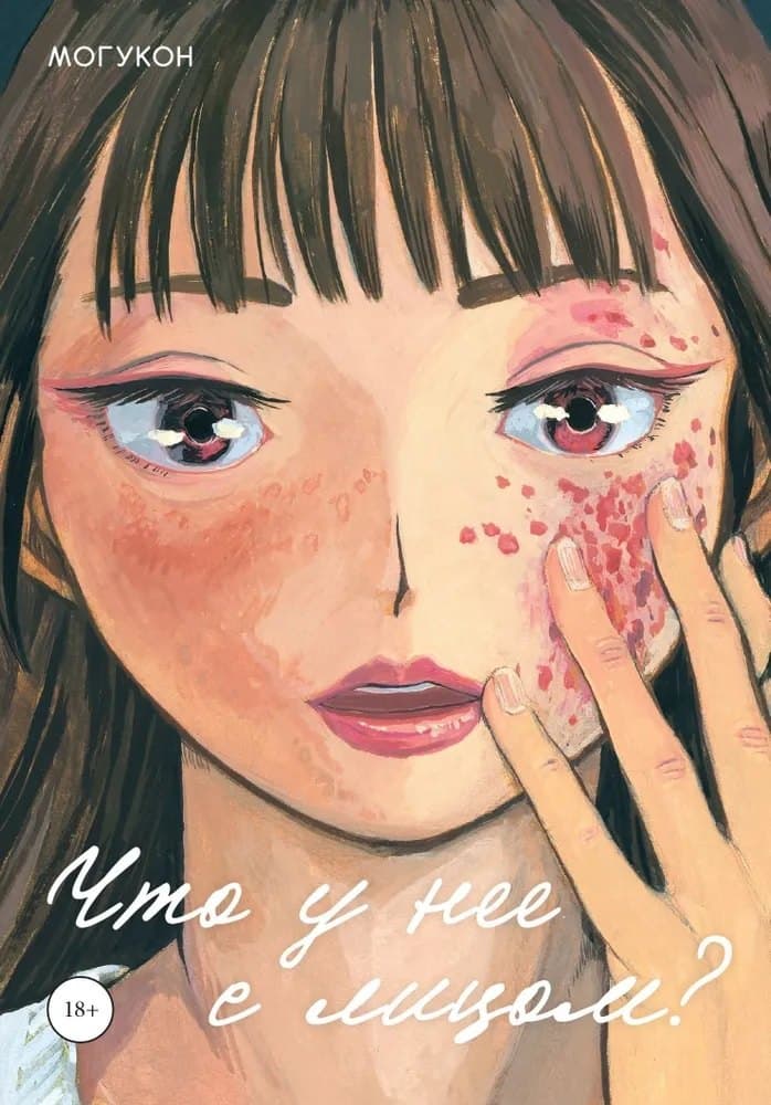 Что у нее с лицом. (С моей прекрасной кожей что-то случилось / Oshi no Hada ga Areta: Mogukon Sakuhinshuu)