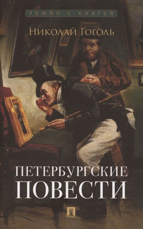 Петербургские повести