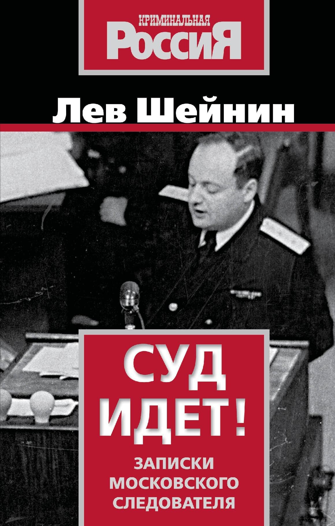 Суд идет! Записки московского следователя