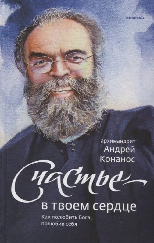 Счастье — в твоем сердце. Как полюбить Бога, полюбив себя