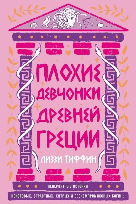 Плохие девчонки Древней Греции