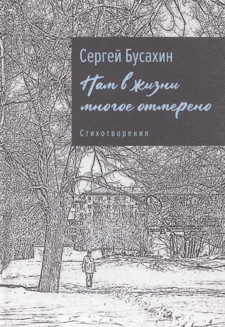 Нам в жизни многое отмерено