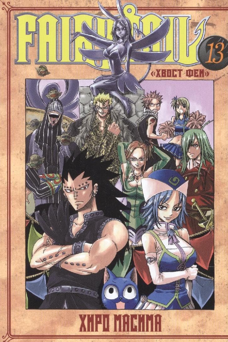 Хвост Феи. Том 13 (Сказка о Хвосте феи / Fairy Tail)